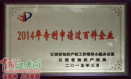 仁和集團(tuán)榮膺江西省2014年專利申請(qǐng)過(guò)百件企業(yè)